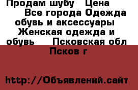 Продам шубу › Цена ­ 5 000 - Все города Одежда, обувь и аксессуары » Женская одежда и обувь   . Псковская обл.,Псков г.